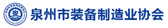 泉州市装备制造业协会