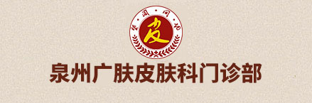 泉州广肤皮肤病专科