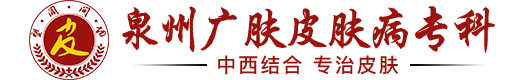 泉州哪个医院看皮肤比较好