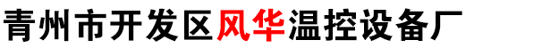 青州市开发区风华温控设备厂