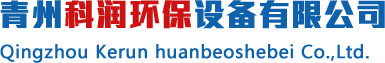 青州环保设备厂家