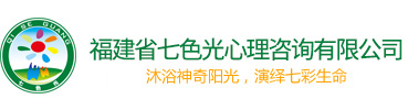 七色光心理咨询