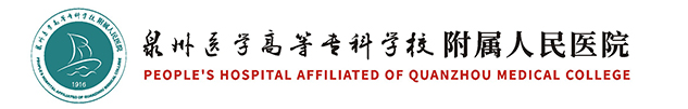 泉州医学高等专科学校