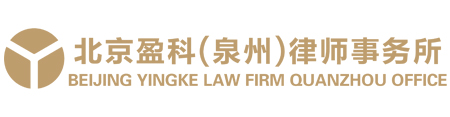 北京盈科(泉州)律师事务所