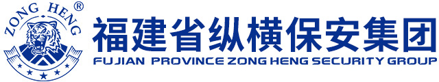 泉州纵横保安服务有限公司：泉州保安公司