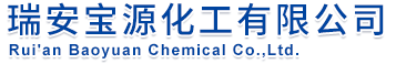 瑞安宝源化工有限公司