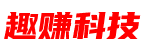 趣赚科技