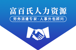 富百氏人力资源有限公司