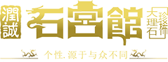 石宫馆