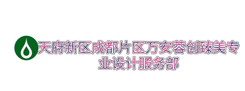 天府新区成都片区万安蓉创臻美专业设计服务部