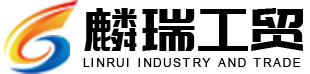 如东麟瑞工贸有限公司