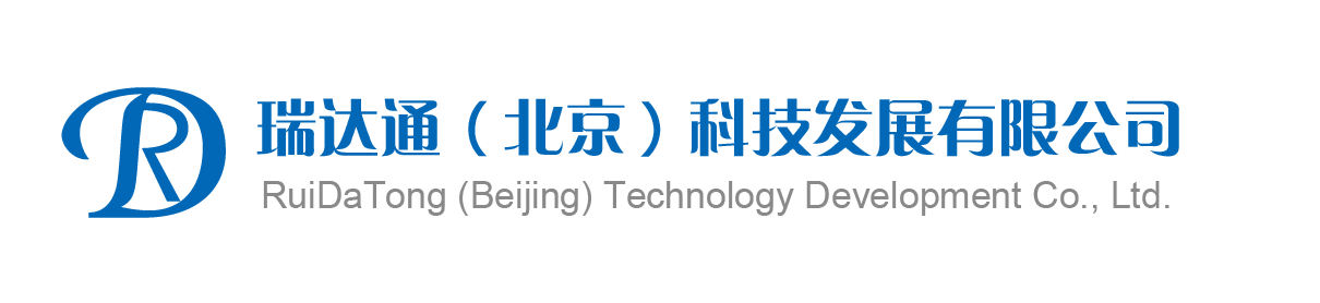瑞达通（北京）科技发展有限公司