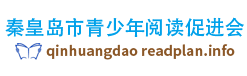 秦皇岛市青少年阅读促进会