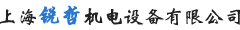 上海锐哲机电设备有限公司