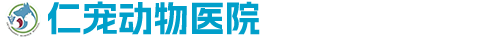 廊坊市仁宠动物医院有限公司