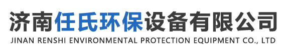 济南任氏环保设备有限公司