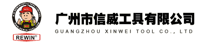广州市信威工具有限公司