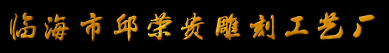 荣贵雕佛,雕佛
