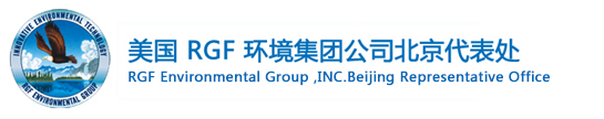 美国RGF环境集团北京办事处