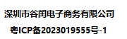 深圳市谷闰电子商务有限公司