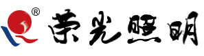 扬州荣光照明电器有限公司
