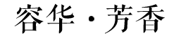 容华天弘,福托妮斯,香心雅轩