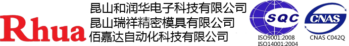 昆山瑞祥精密模具有限公司,昆山和润华电子科技有限公司