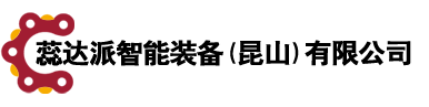 蕊达派智能装备(昆山)有限公司