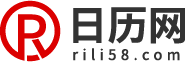 今日日历黄历