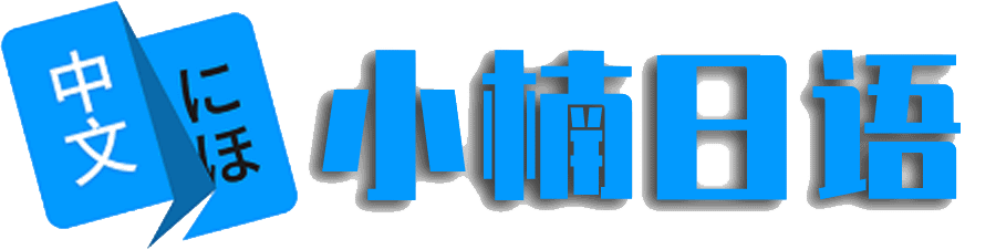 日语在线翻译与学习工具