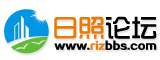 日照论坛
