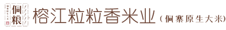 榕江粒粒香米业有限公司
