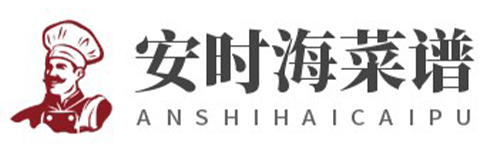 安时海美食网