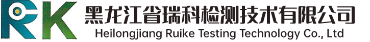 黑龙江省瑞科检测技术有限公司