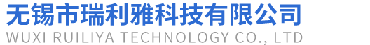 无锡市瑞利雅科技有限公司