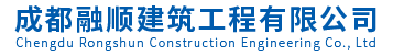 成都融顺建筑工程有限公司