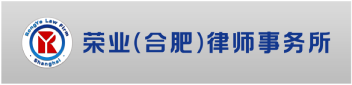 上海荣业(合肥)律师事务所