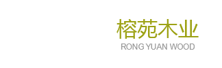 上海榕苑木业有限公司