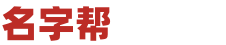 名字帮