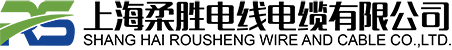 上海柔胜电线电缆有限公司