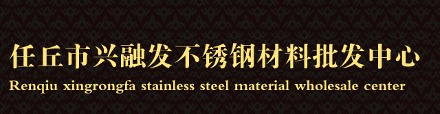 河北任丘兴融发不锈钢材料批发中心