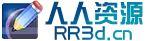 人人资源网
