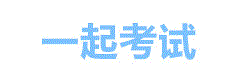 一起考试