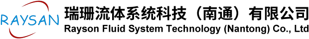 瑞珊流体系统科技（南通）有限公司