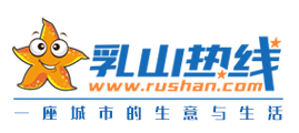 欢迎来到乳山热线
