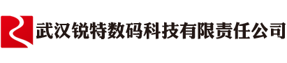 武汉锐特数码科技有限责任公司