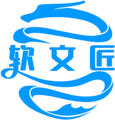 企业软文稿撰写发布