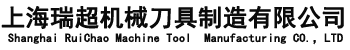 上海瑞超机械刀具制造有限公司