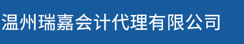 温州瑞嘉会计代理有限公司