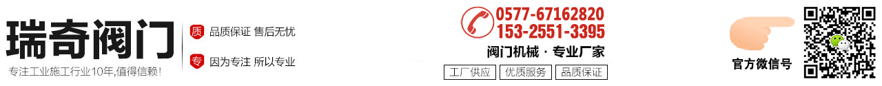 温州瑞奇阀门有限公司